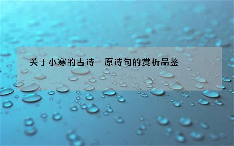 关于小寒的古诗 原诗句的赏析品鉴